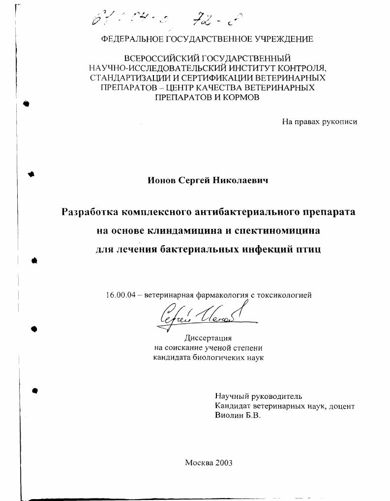 Разработка комплексного антибактериального препарата на основе клиндамицина и спектиномицина для лечения бактериальных инфекций птиц