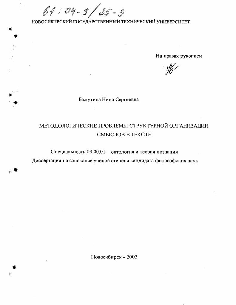 Методологические проблемы структурной организации смыслов в тексте