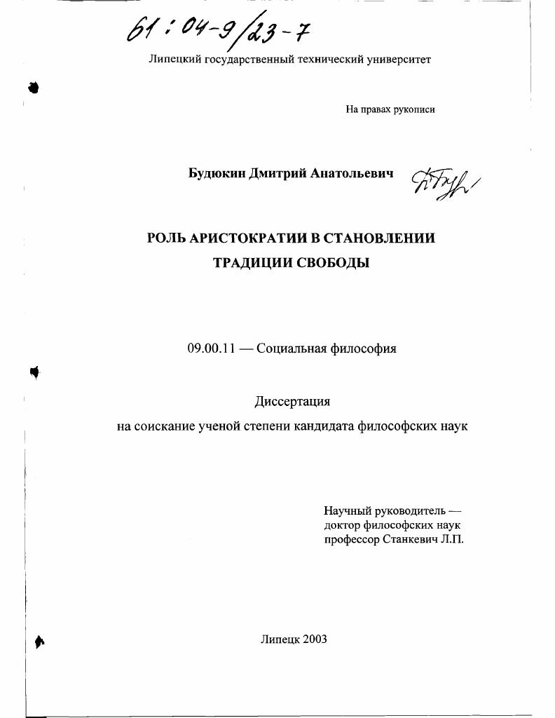 скачать диссертацию Роль аристократии в становлении традиции свободы Роль аристократии в становлении традиции свободы