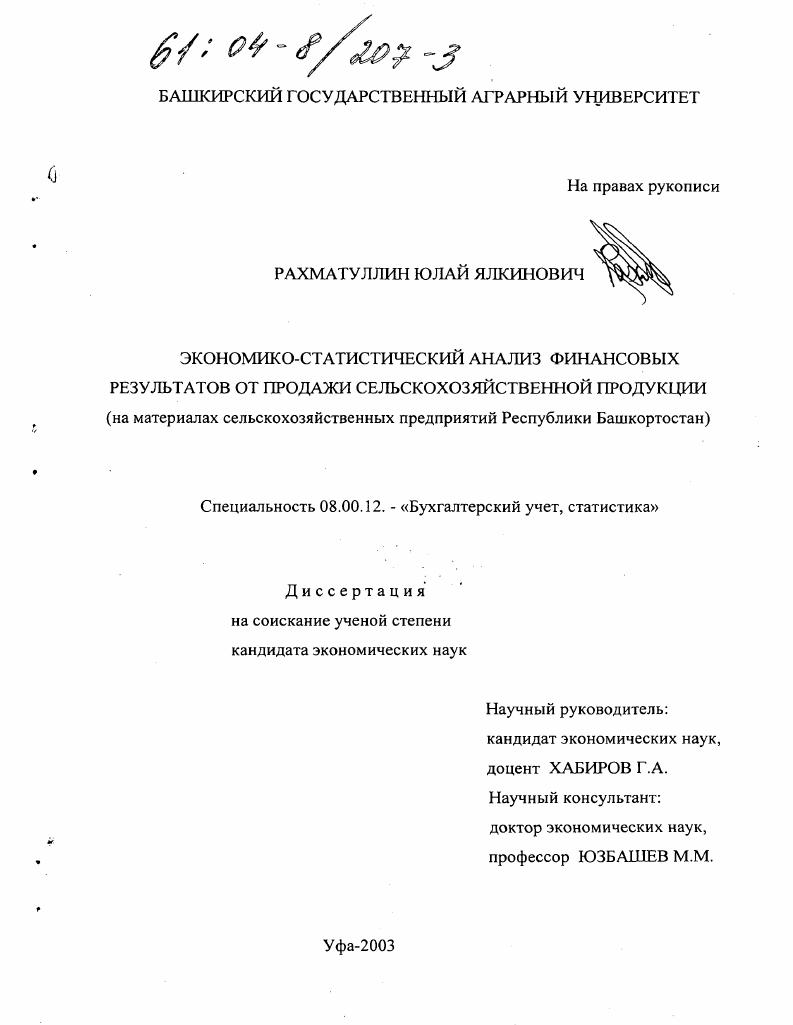 Экономико-статистический анализ финансовых результатов от продажи сельскохозяйственной продукции : На материалах сельскохозяйственных предприятий Республики Башкортостан