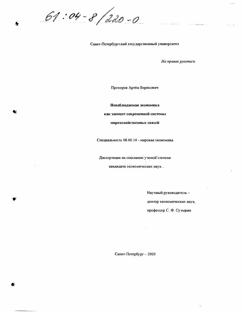 Ненаблюдаемая экономика как элемент современной системы мирохозяйственных связей