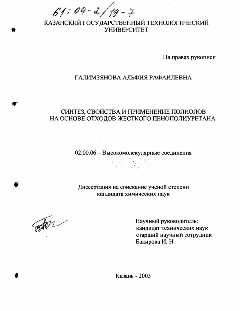 Синтез, свойства и применение полиолов на основе отходов жесткого пенополиуретана
