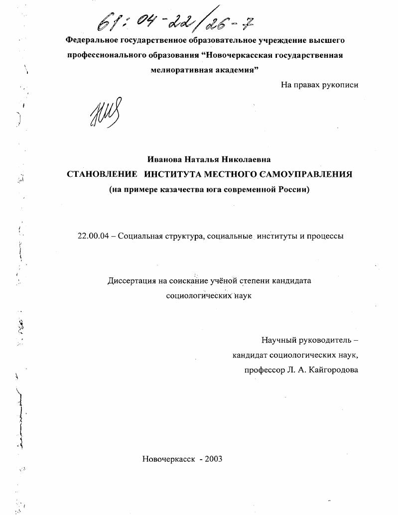 Становление института местного самоуправления : На примере казачества юга современной России