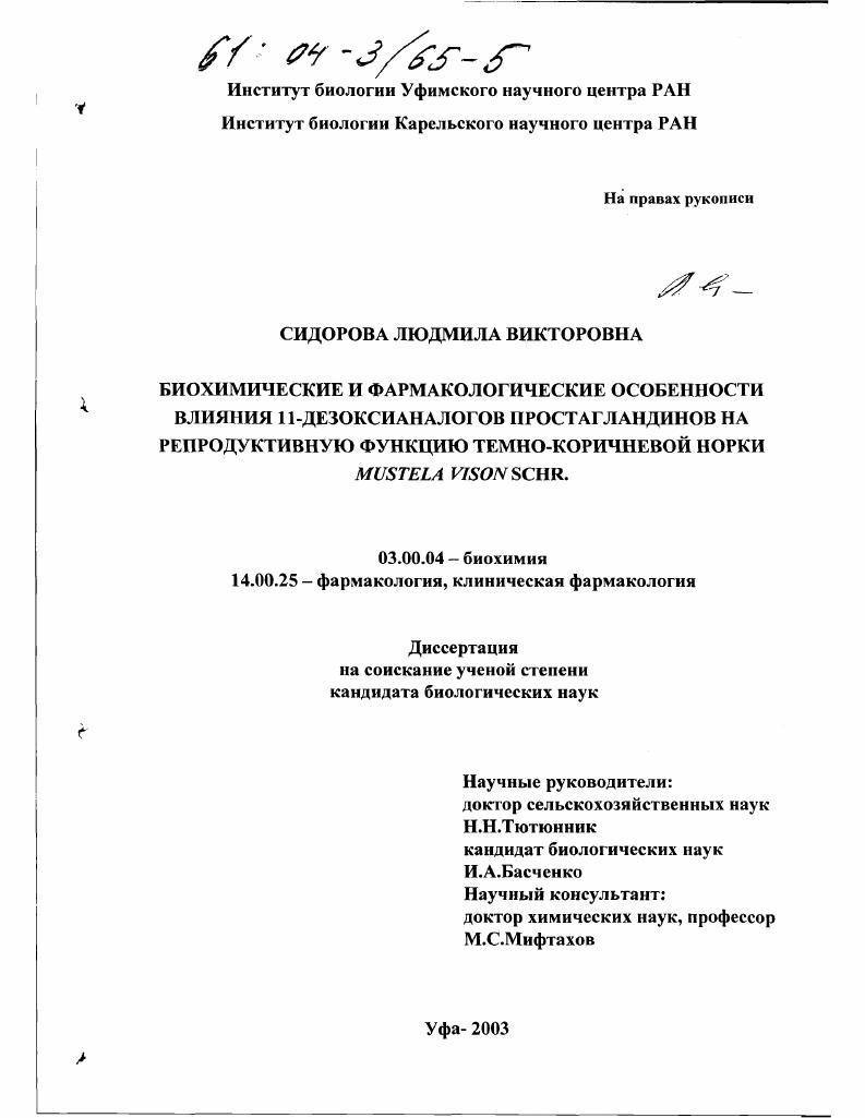 Биохимические и фармакологические особенности влияния 11-дезоксианалогов простагландинов на репродуктивную функцию темно-коричневой норки Mustela vison Schr