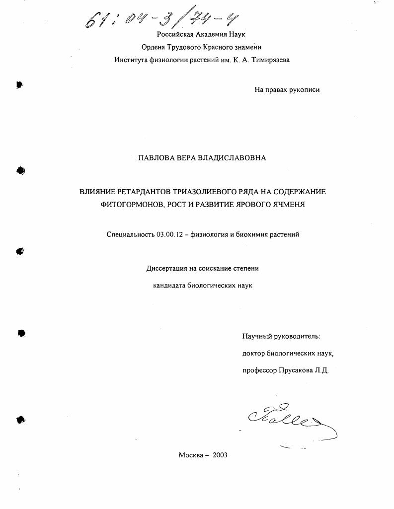 Влияние ретардантов триазолиевого ряда на содержание фитогормонов, рост и развитие ярового ячменя