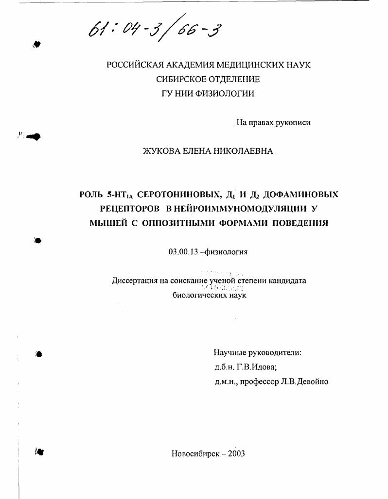Роль 5-НТ1А серотониновых, Д1 и Д2 дофаминовых рецепторов в нейроиммуномодуляции у мышей с оппозитными формами поведения