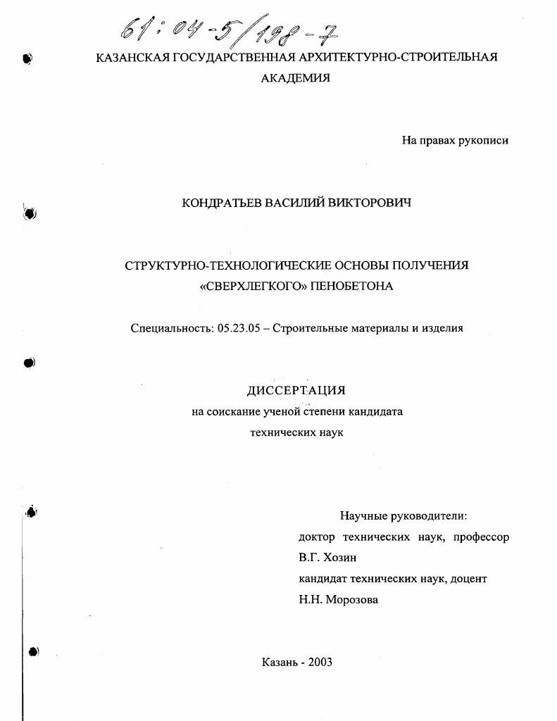 Структурно-технологические основы получения "сверхлегкого" пенобетона