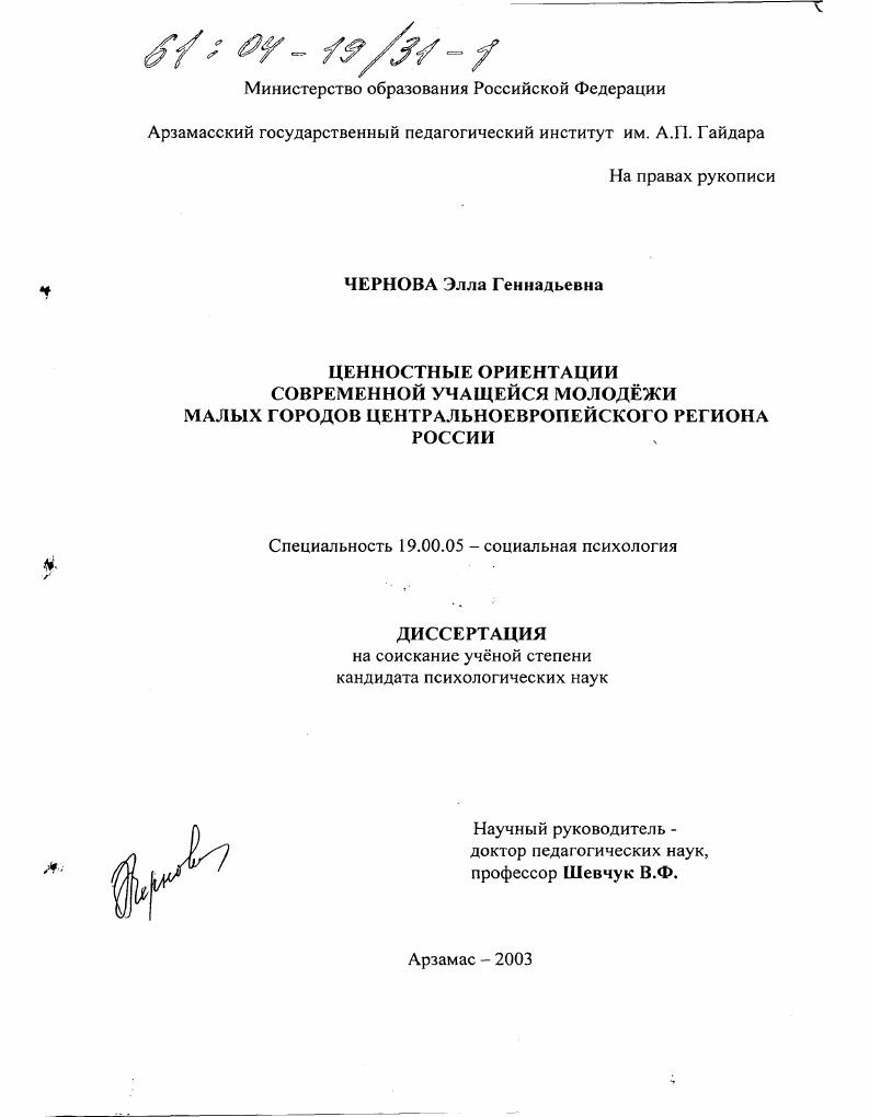 Ценностные ориентации современной учащейся молодёжи малых городов центральноевропейского региона России