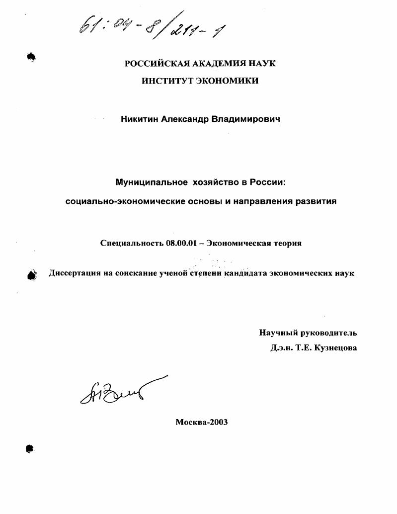 Муниципальное хозяйство в России: социально-экономические основы и направления развития