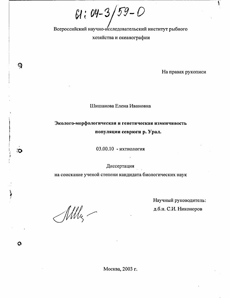 скачать диссертацию Эколого-морфологическая и генетическая изменчивость популяции севрюги р. Урал Эколого-морфологическая и генетическая изменчивость популяции севрюги р. Урал