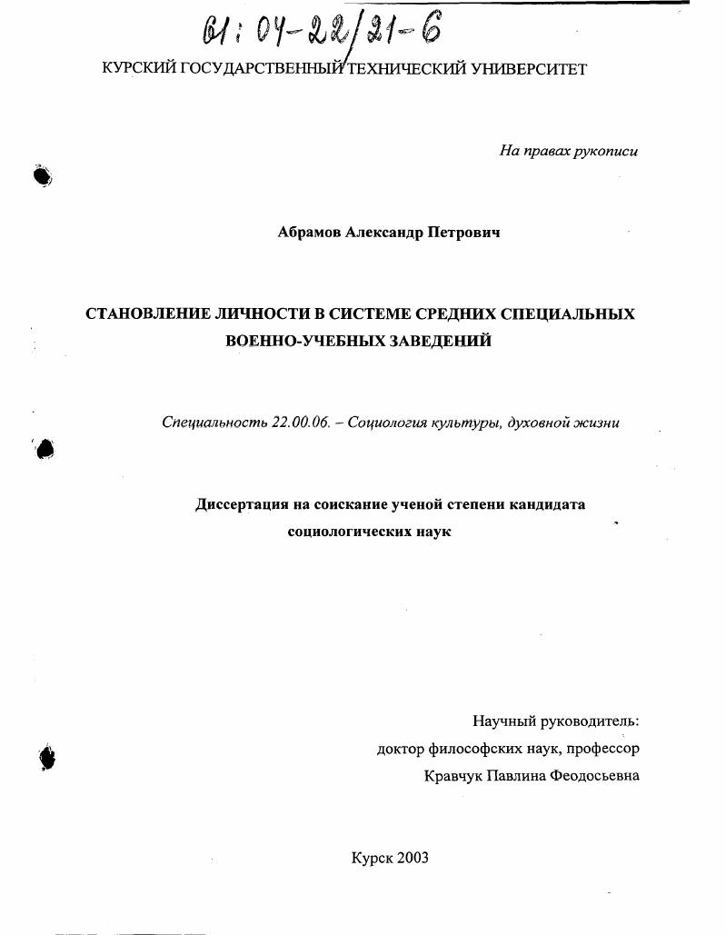 Становление личности в системе средних специальных военно-учебных заведений