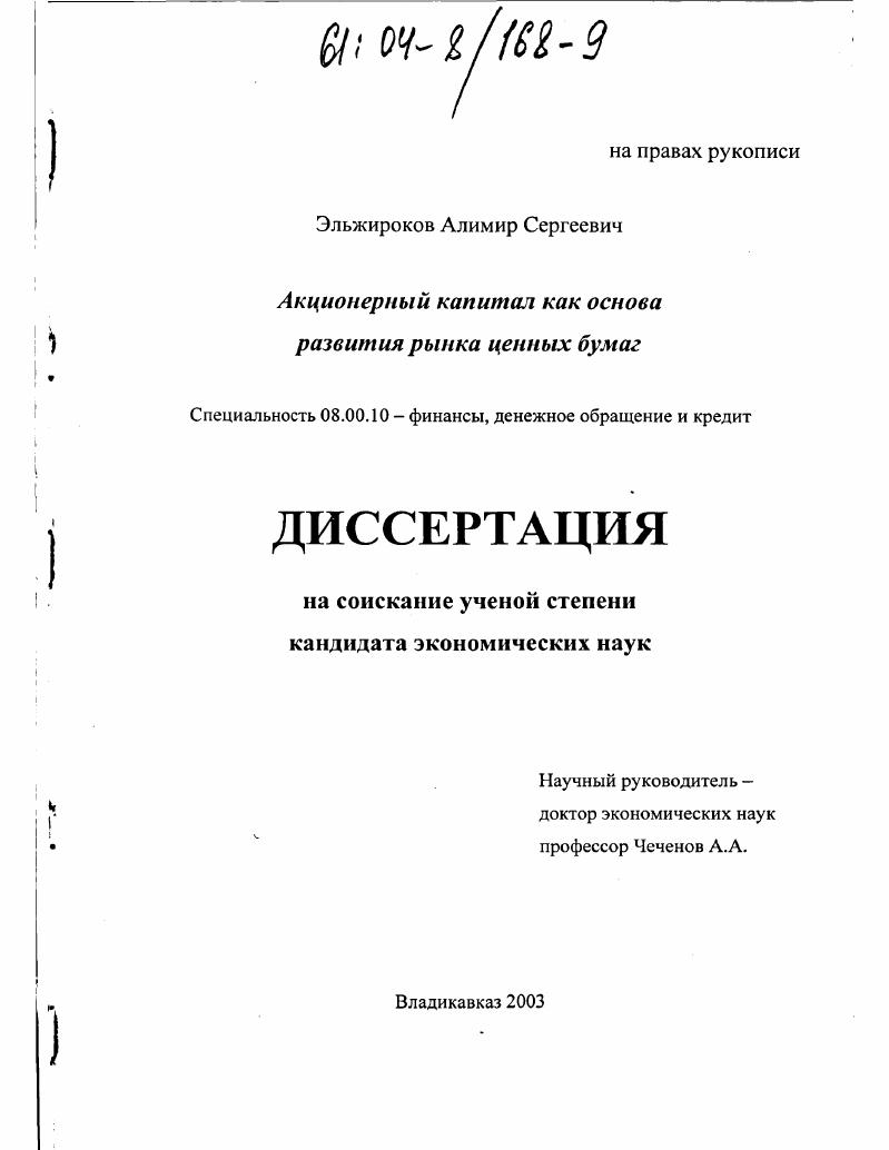 скачать диссертацию Акционерный капитал как основа развития рынка ценных бумаг Акционерный капитал как основа развития рынка ценных бумаг