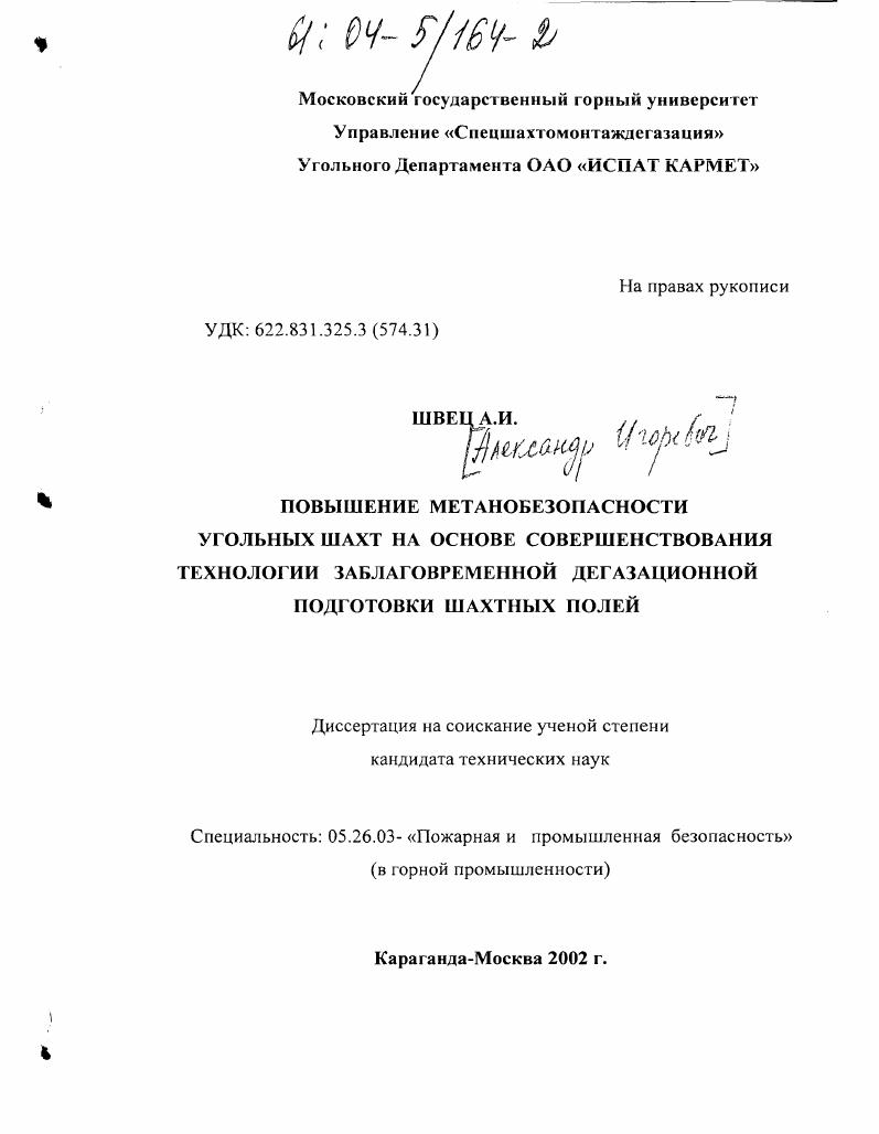 Повышение метанобезопасности угольных шахт на основе совершенствования технологии заблаговременной дегазационной подготовки шахтных полей