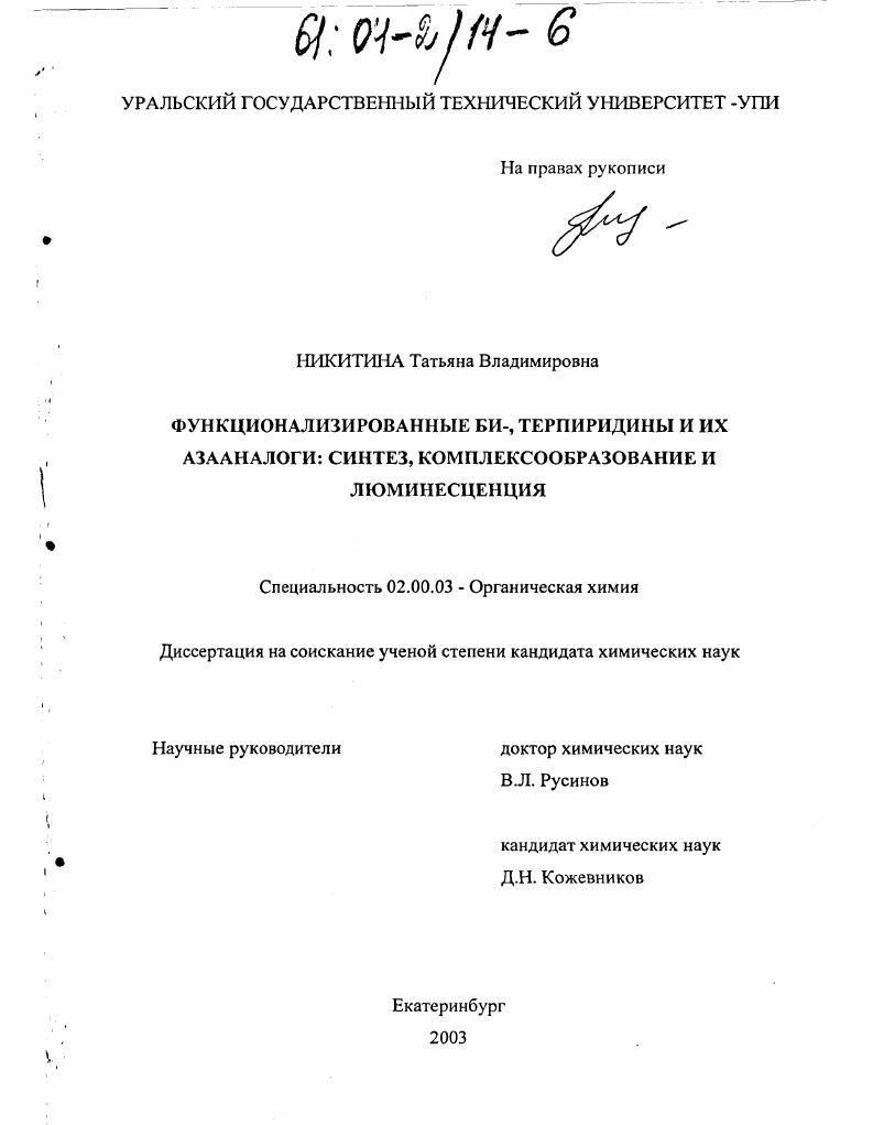 Функционализированные БИ-, терпиридины и их азааналоги: синтез, комплексообразование и люминесценция