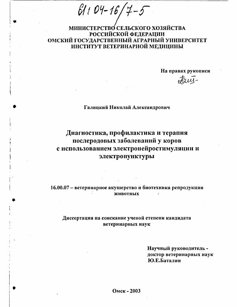 Диагностика, профилактика и терапия послеродовых заболеваний у коров с использованием электронейростимуляции и электропунктуры