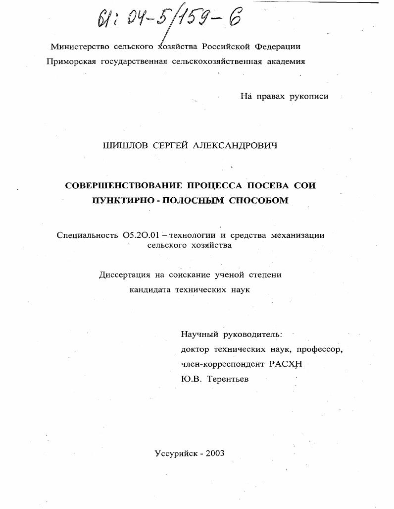 скачать диссертацию Совершенствование процесса посева сои пунктирно-полосным способом Совершенствование процесса посева сои пунктирно-полосным способом