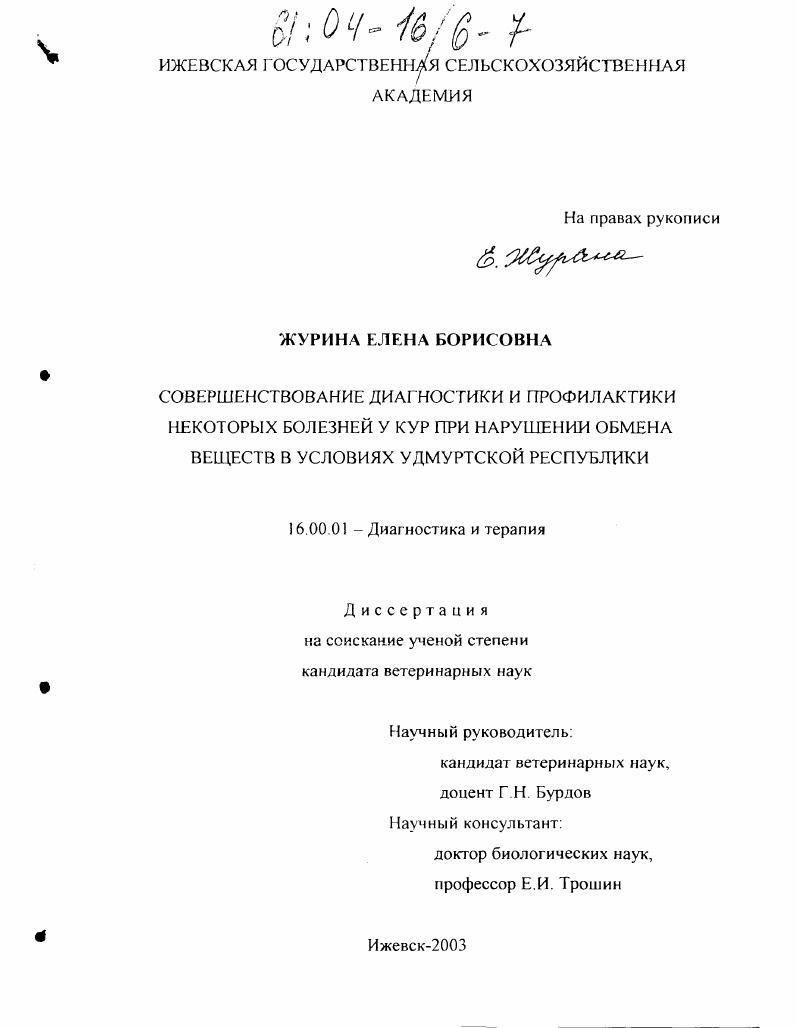 скачать диссертацию Совершенствование диагностики и профилактики некоторых болезней у кур при нарушении обмена веществ в условиях Удмуртской Республики Совершенствование диагностики и профилактики некоторых болезней у кур при нарушении обмена веществ в условиях Удмуртской Республики