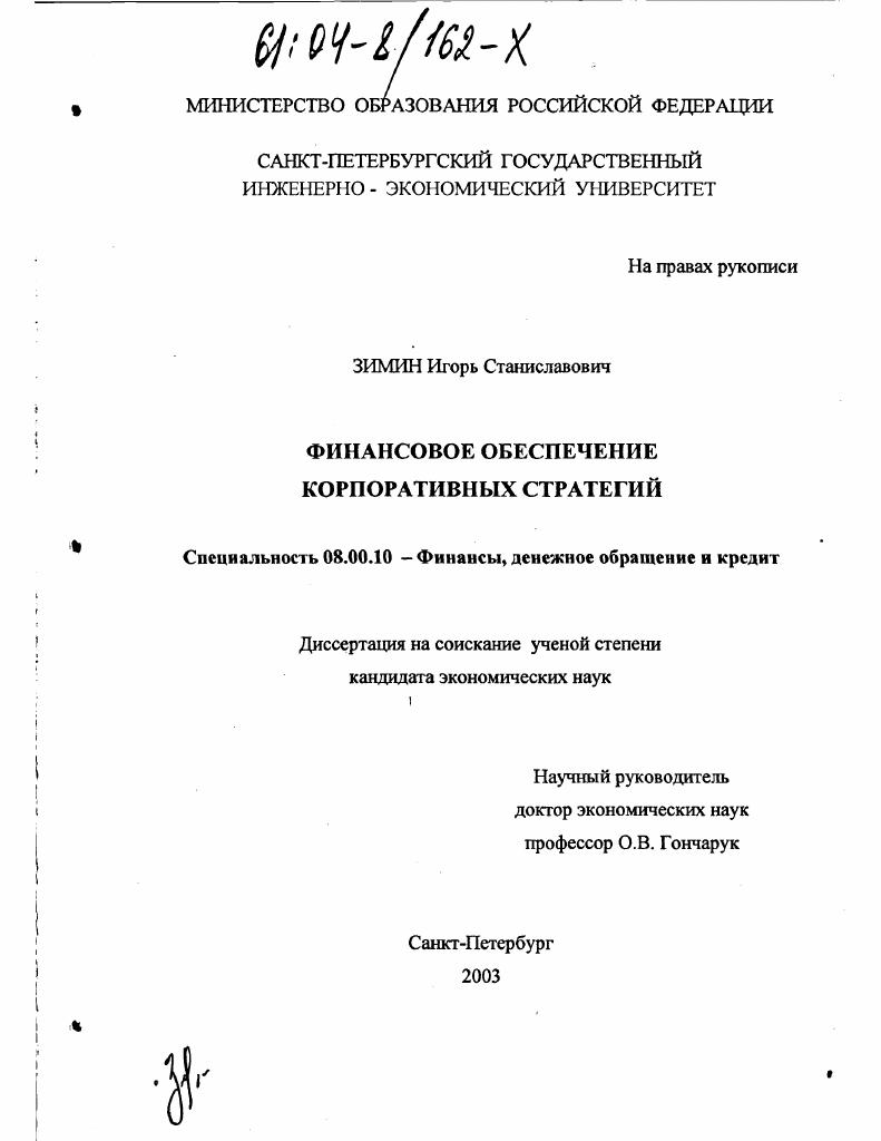 скачать диссертацию Финансовое обеспечение корпоративных стратегий Финансовое обеспечение корпоративных стратегий