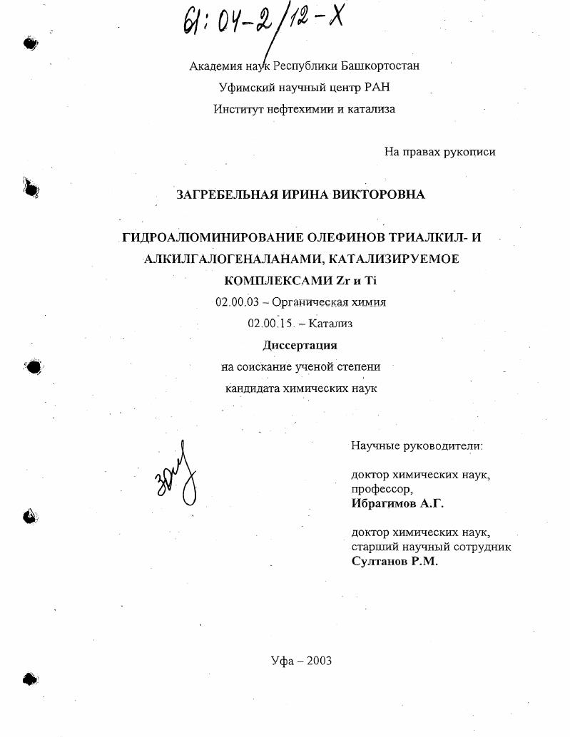 скачать диссертацию Гидроалюминирование олефинов триалкил- и алкилгалогеналанами, катализируемое комплексами Zr и Ti Гидроалюминирование олефинов триалкил- и алкилгалогеналанами, катализируемое комплексами Zr и Ti