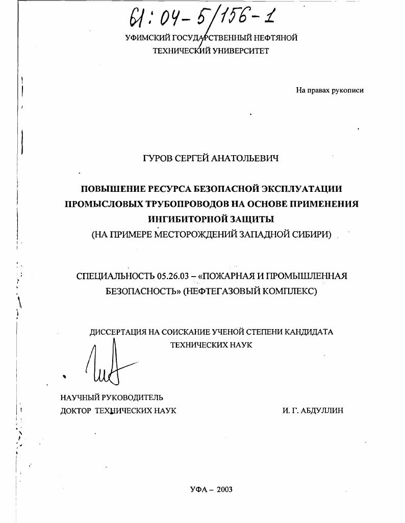 Повышение ресурса безопасной эксплуатации промысловых трубопроводов на основе применения ингибиторной защиты : На примере месторождений Западной Сибири