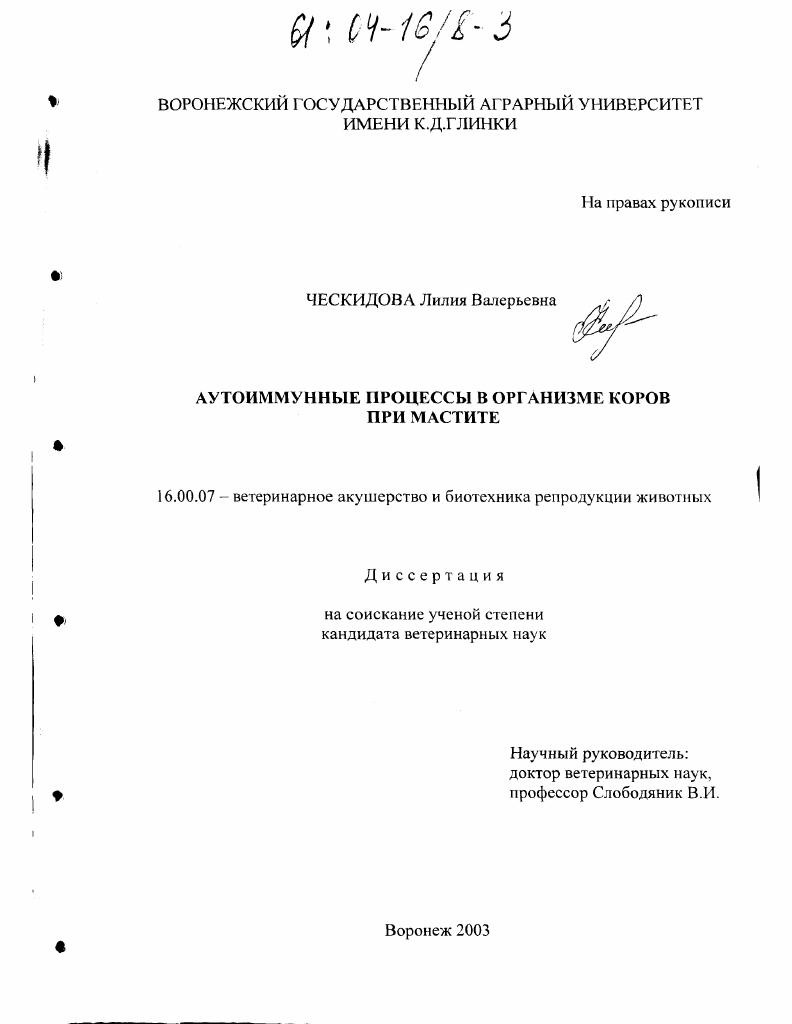 скачать диссертацию Аутоиммунные процессы в организме коров при мастите Аутоиммунные процессы в организме коров при мастите