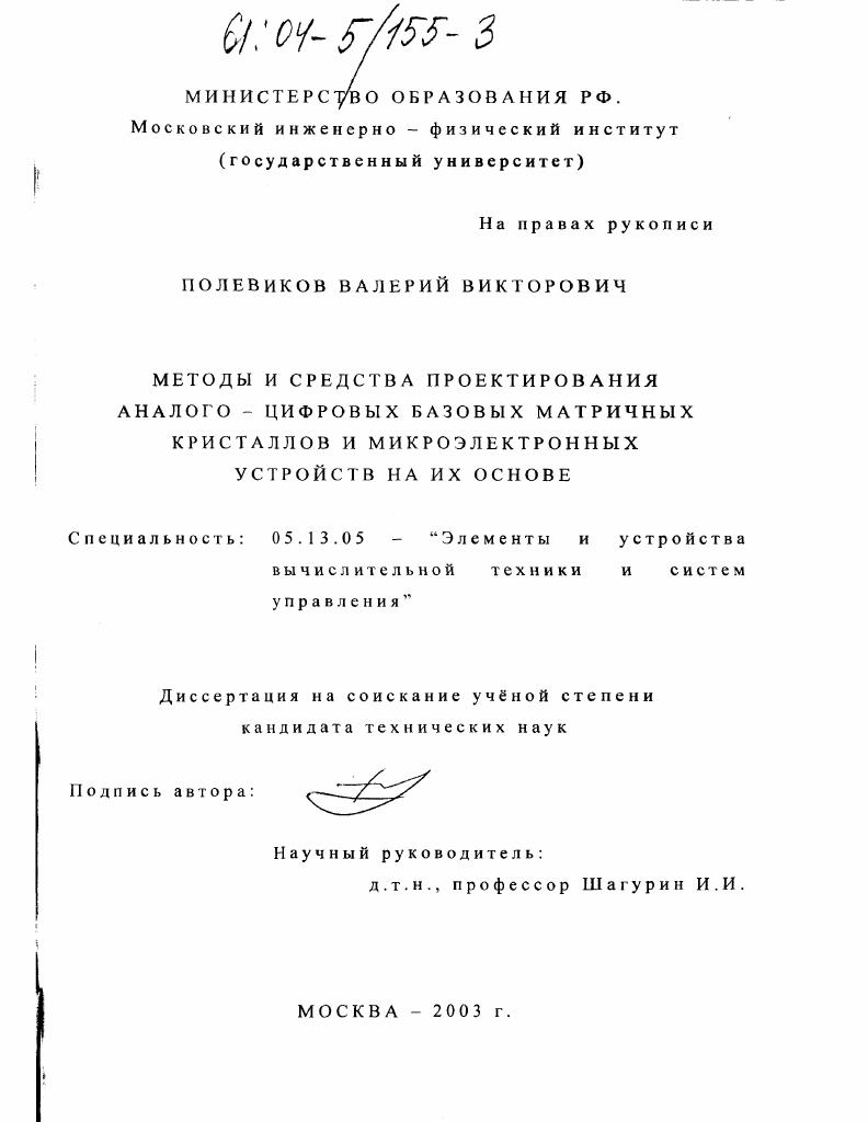 Методы и средства проектирования аналого-цифровых базовых матричных кристаллов и микроэлектронных устройств на их основе