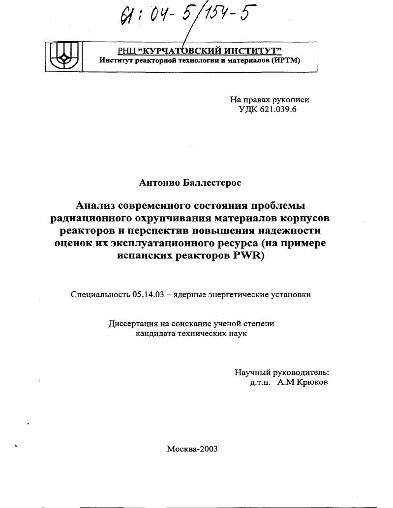 Анализ современного состояния проблемы радиационного охрупчивания материалов корпусов реакторов и перспектив повышения надежности оценок их эксплуатационного ресурса : На примере испанских реакторов PWR