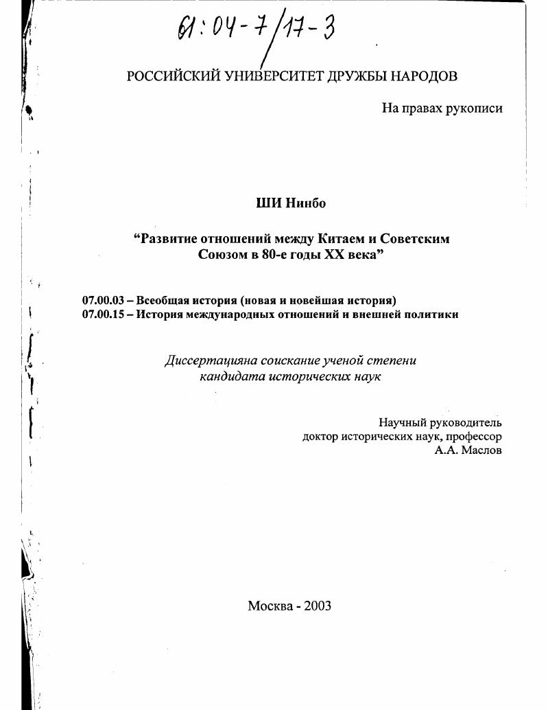 Развитие отношений между Китаем и Советским Союзом в 80-е годы XX века