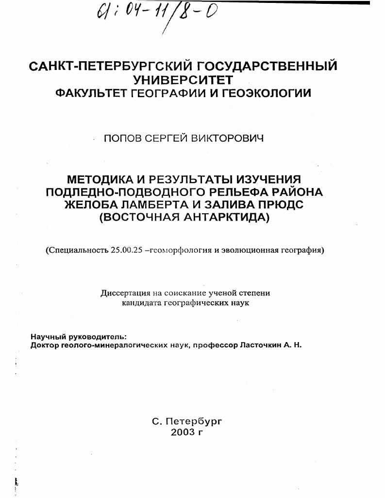 Методика и результаты изучения подледно-подводного рельефа района желоба Ламберта и залива Прюдс : Восточная Антарктида