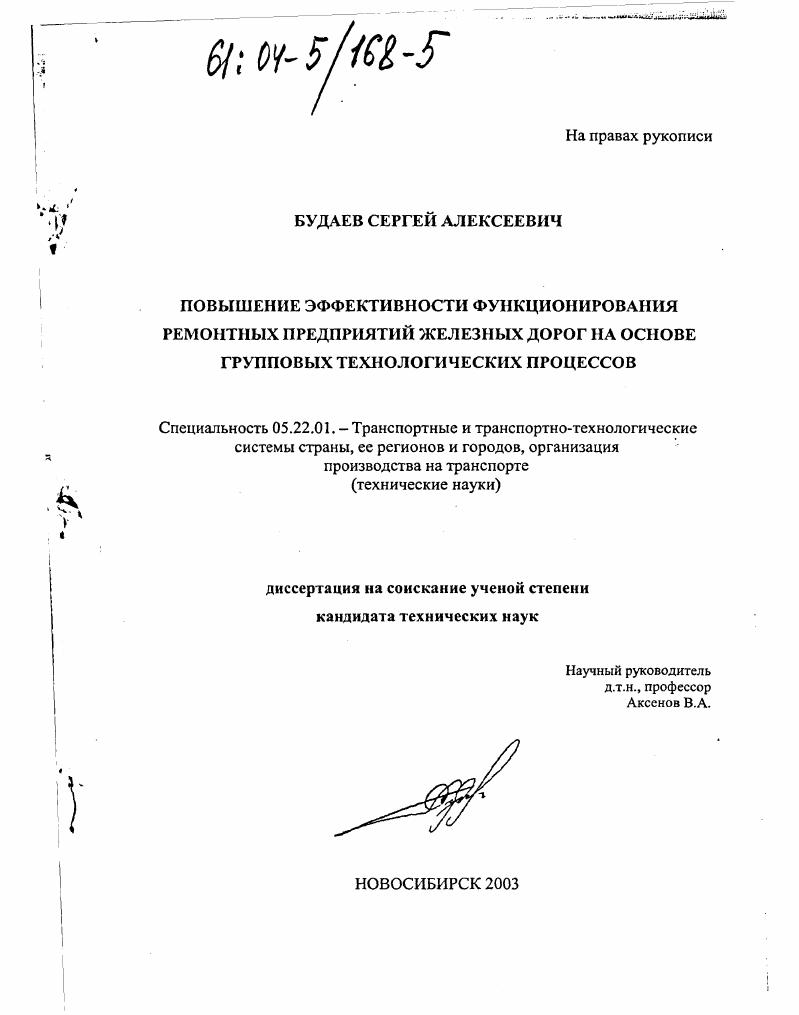 скачать диссертацию Повышение эффективности функционирования ремонтных предприятий железных дорог на основе групповых технологических процессов Повышение эффективности функционирования ремонтных предприятий железных дорог на основе групповых технологических процессов