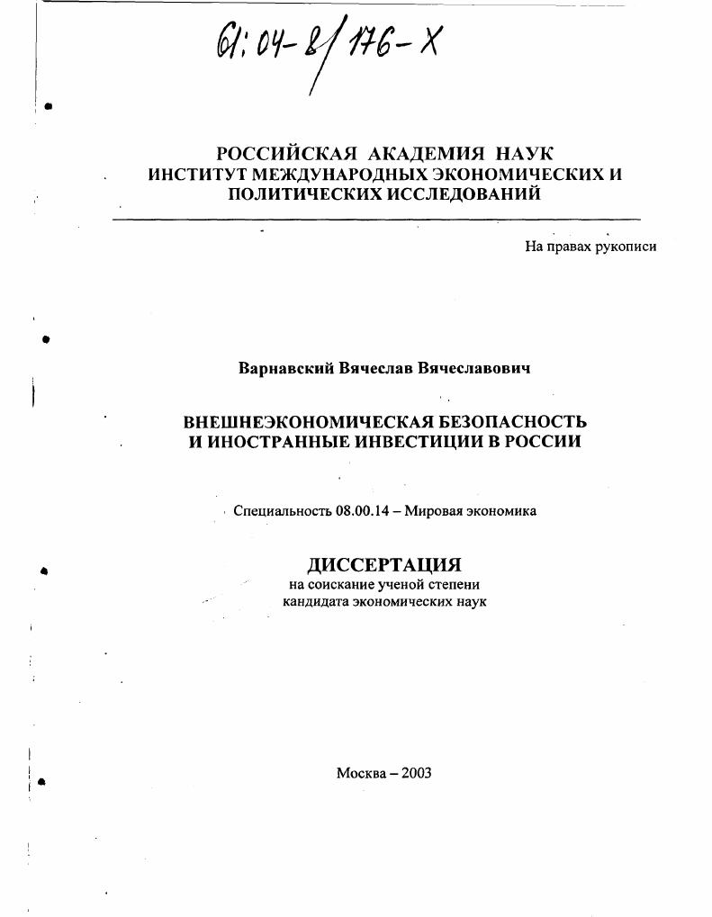 Внешнеэкономическая безопасность и иностранные инвестиции в России