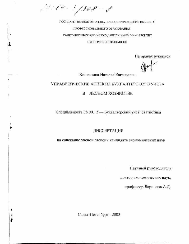 Управленческие аспекты бухгалтерского учета в лесном хозяйстве