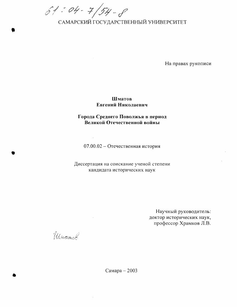 Города Среднего Поволжья в период Великой Отечественной войны