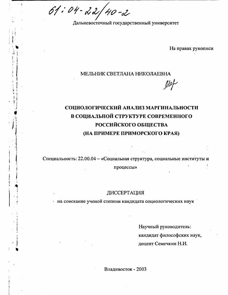 скачать диссертацию Социологический анализ маргинальности в социальной структуре современного российского общества : На примере Приморского края Социологический анализ маргинальности в социальной структуре современного российского общества : На примере Приморского края