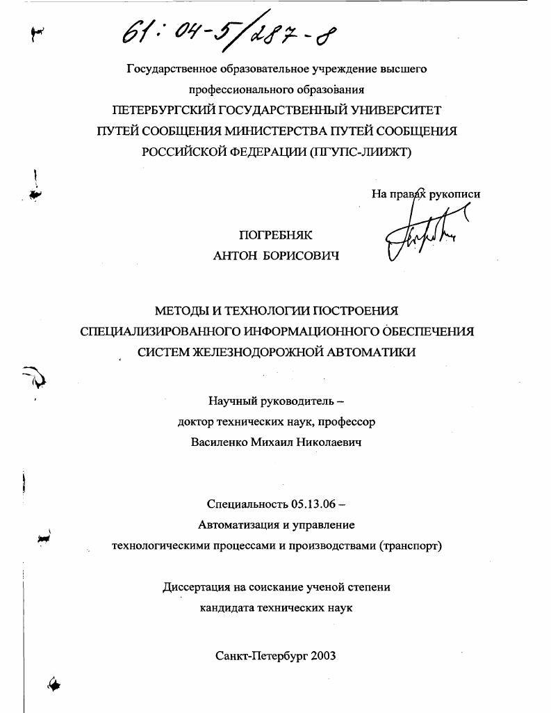 скачать диссертацию Методы и технологии построения специализированного информационного обеспечения систем железнодорожной автоматики Методы и технологии построения специализированного информационного обеспечения систем железнодорожной автоматики