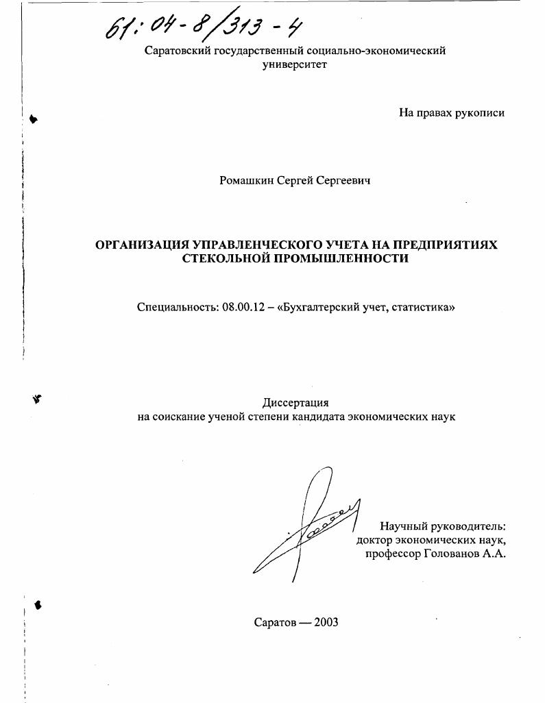 скачать диссертацию Организация управленческого учета на предприятиях стекольной промышленности Организация управленческого учета на предприятиях стекольной промышленности