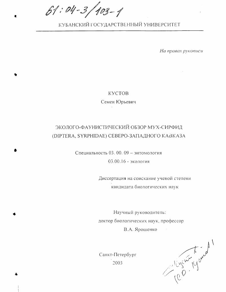 Эколого-фаунистический обзор мух-сирфид (Diptera, Syrphidae) Северо-Западного Кавказа