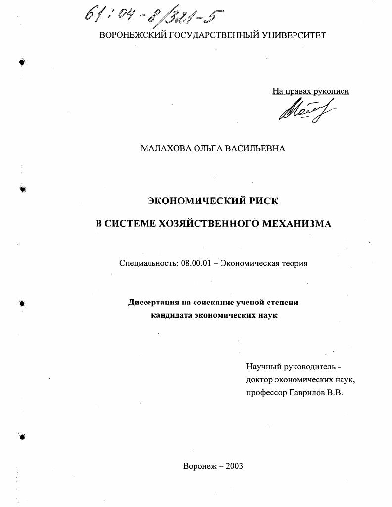 Экономический риск в системе хозяйственного механизма