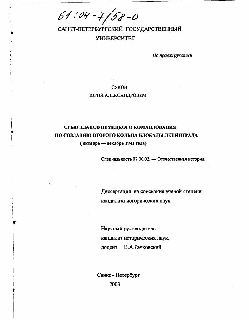 скачать диссертацию Срыв планов немецкого командования по созданию второго кольца блокады Ленинграда, октябрь-декабрь 1941 года Срыв планов немецкого командования по созданию второго кольца блокады Ленинграда, октябрь-декабрь 1941 года