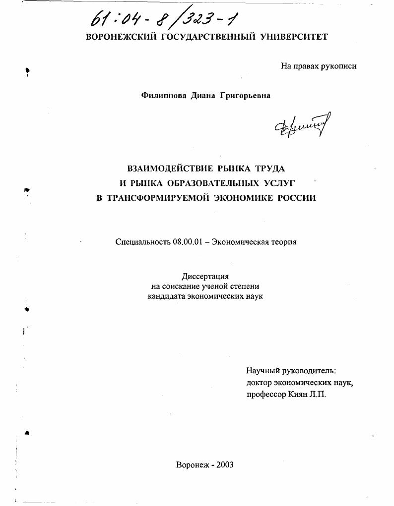 Взаимодействие рынка труда и рынка образовательных услуг в трансформируемой экономике России
