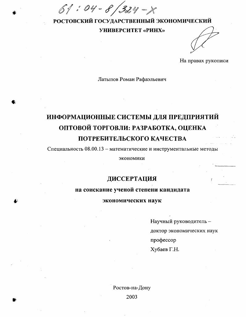 скачать диссертацию Информационные системы для предприятий оптовой торговли : Разработка, оценка потребительского качества Информационные системы для предприятий оптовой торговли : Разработка, оценка потребительского качества