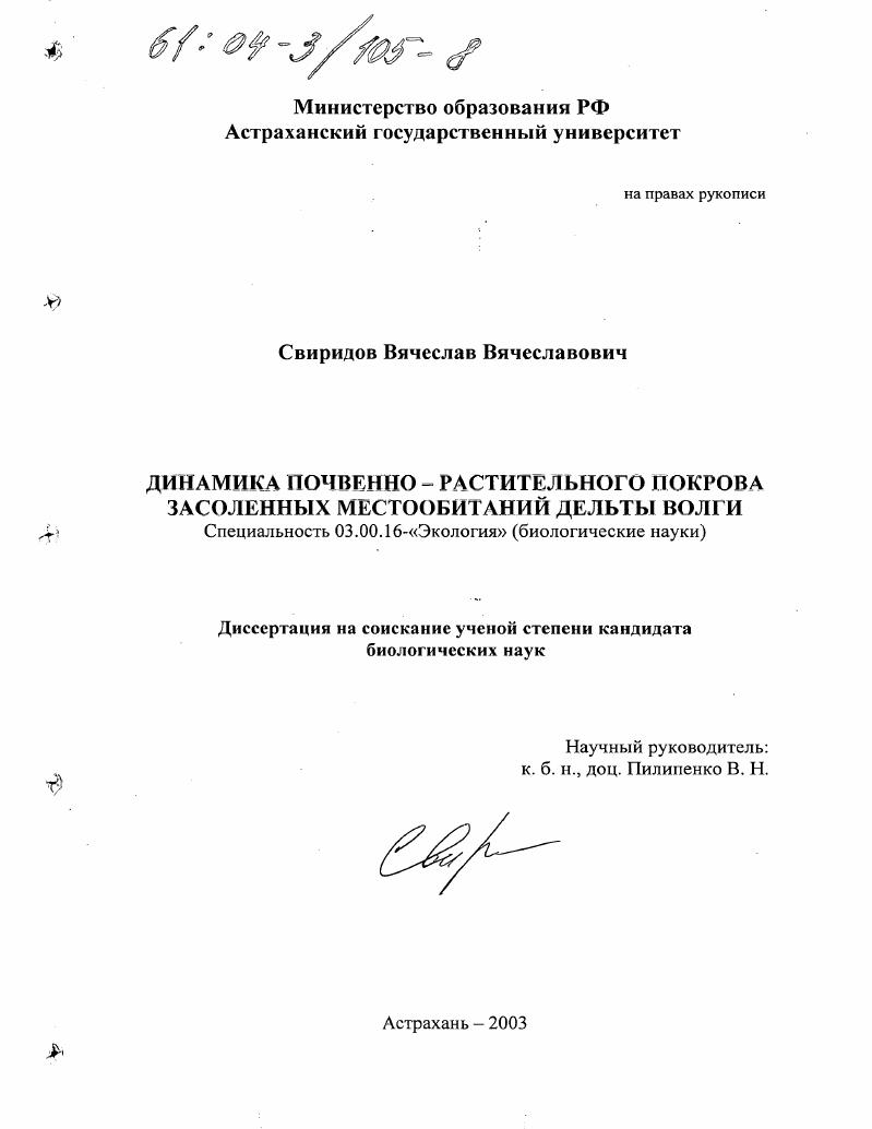 Динамика почвенно-растительного покрова засоленных местообитаний дельты Волги