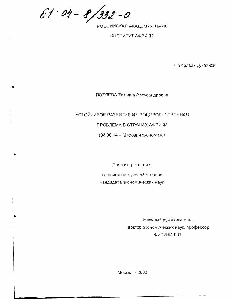 скачать диссертацию Устойчивое развитие и продовольственная проблема в странах Африки Устойчивое развитие и продовольственная проблема в странах Африки