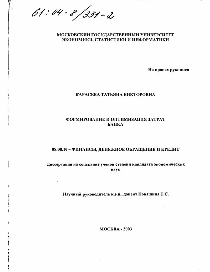 скачать диссертацию Формирование и оптимизация затрат банка Формирование и оптимизация затрат банка