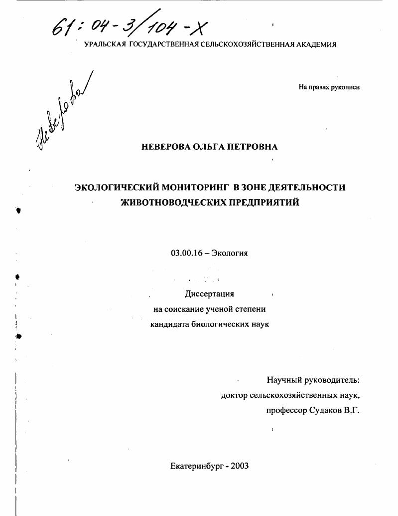 Экологический мониторинг в зоне деятельности животноводческих предприятий