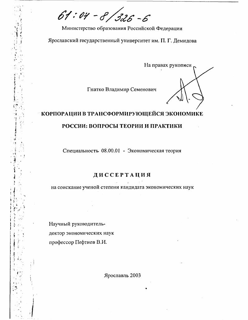 Корпорации в трансформирующейся экономике России : Вопросы теории и практики