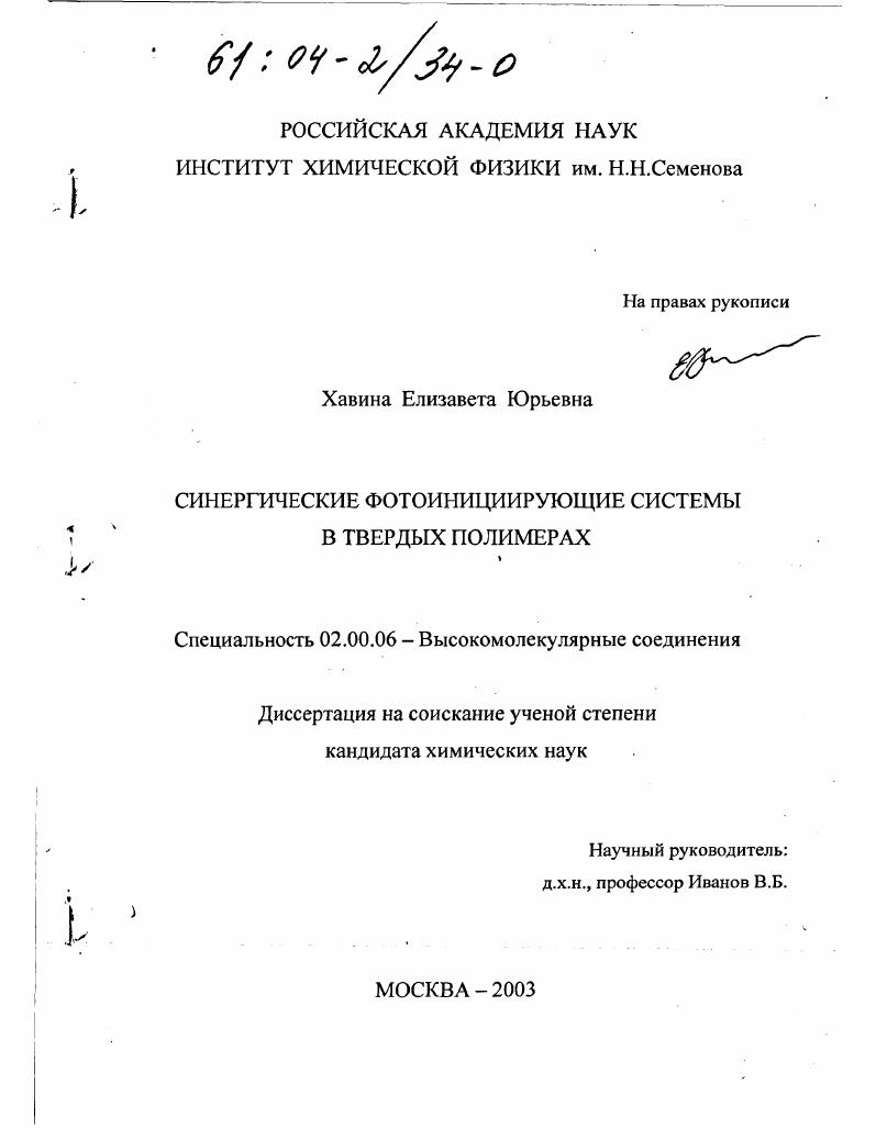 скачать диссертацию Синергические фотоинициирующие системы в твердых полимерах Синергические фотоинициирующие системы в твердых полимерах