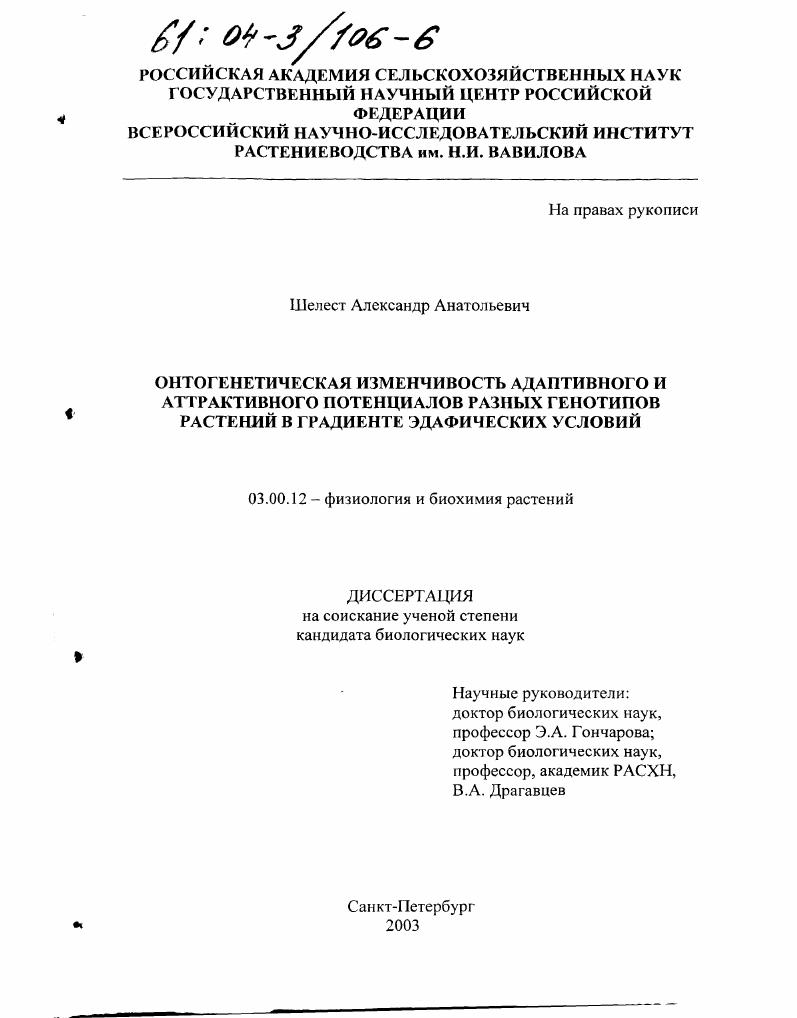 Онтогенетическая изменчивость адаптивного и аттрактивного потенциалов разных генотипов растений в градиенте эдафических условий