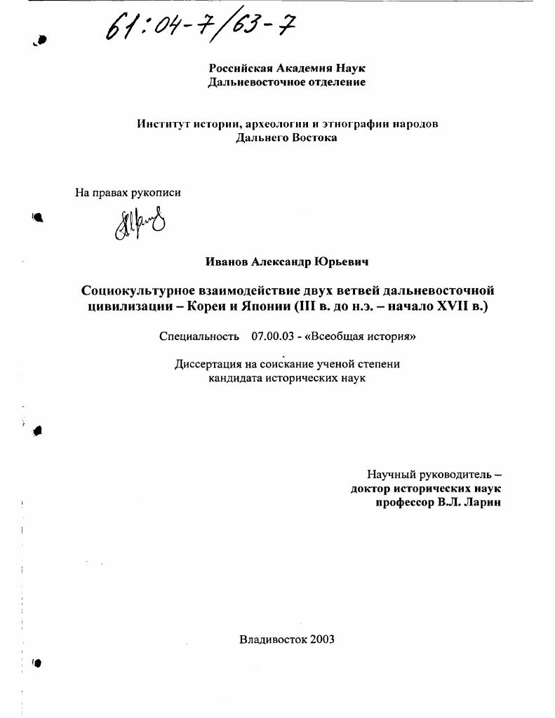 Социокультурное взаимодействие двух ветвей дальневосточной цивилизации - Кореи и Японии, III в. до н.э. - начало XUII в.