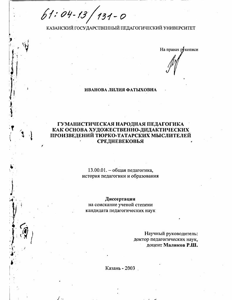 скачать диссертацию Гуманистическая народная педагогика как основа художественно-дидактических произведений тюрко-татарских мыслителей средневековья Гуманистическая народная педагогика как основа художественно-дидактических произведений тюрко-татарских мыслителей средневековья